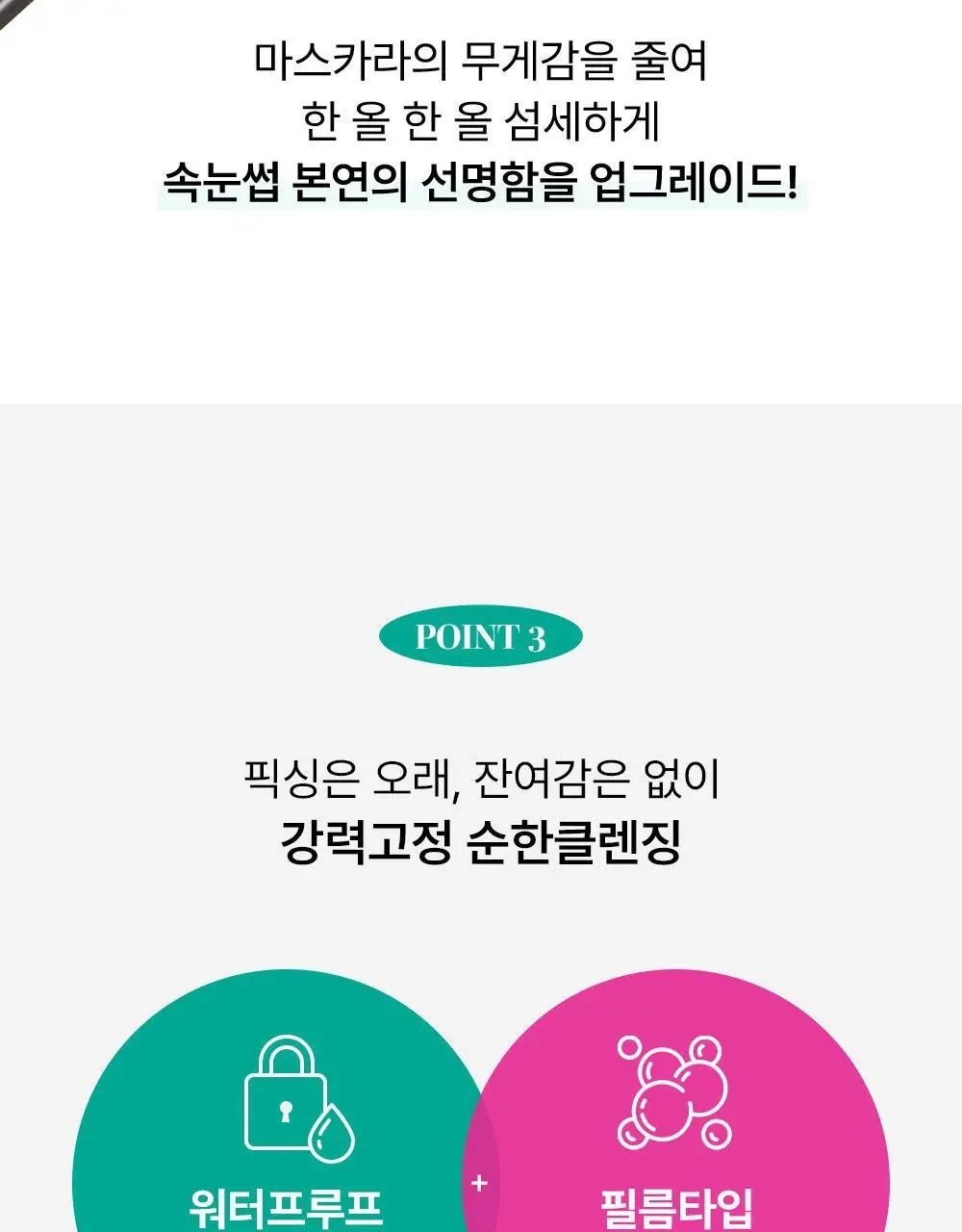 [NEW] 키스미 히로인메이크 리얼 래시 마스카라 어드밴스드 필름 (2 color) 상세페이지 11